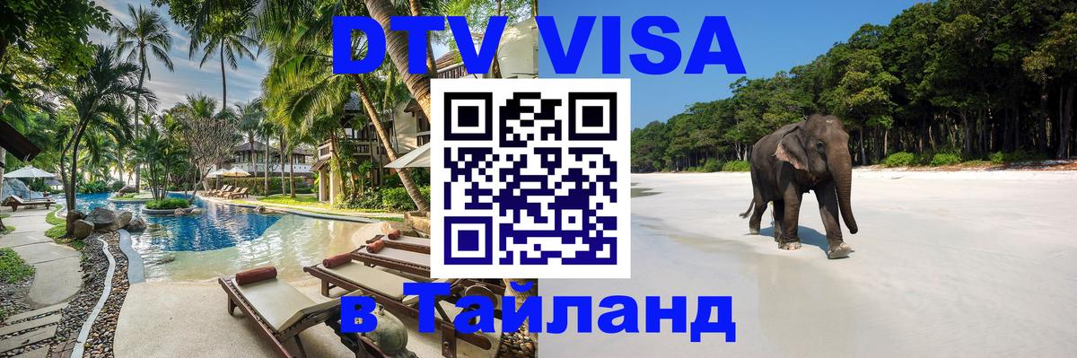 DTV Visa Thailand — прайс и условия, виза без дополнительных документов - 19.11.2025 